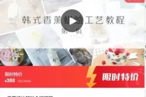 【19[红包]·F0111香薰蜡烛基础合辑课程】