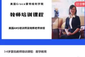 【39[红包]·F0113【缺语音直播】3-6岁蒙氏教师培训课程：数学教育】