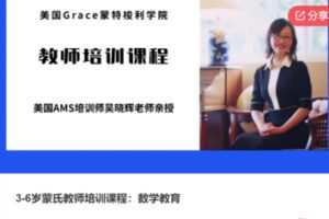 【39[红包]·F0113【缺语音直播】3-6岁蒙氏教师培训课程：数学教育】