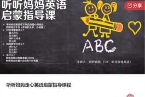 【29[红包]·F0116听听妈妈走心英语启蒙指导课程】