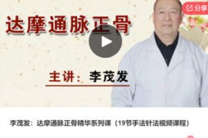 【22[红包]·F0117李茂发：达摩通脉正骨精华系列课（19节手法针法视频课程）】