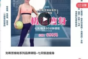【22[红包]·F0119刘希芳维秘系列品牌课程–七天极速瘦身】