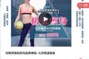 【22[红包]·F0119刘希芳维秘系列品牌课程–七天极速瘦身】