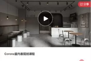 【46[红包]·F0121Corona室内表现班课程】