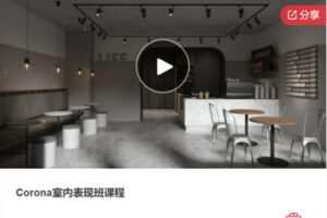 【46[红包]·F0121Corona室内表现班课程】