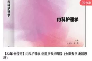 【29[红包]·F0123【23年 全程班】内科护理学 划重点考点课程】