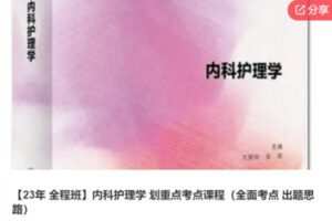 【29[红包]·F0123【23年 全程班】内科护理学 划重点考点课程】