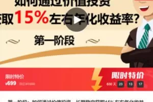 【26[红包]·F0124如何通过价值投资，长期稳定获取15%左右年化收益率】