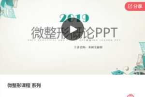 【46[红包]·F0125微整形课程 系列】