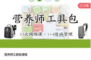 【29[红包]·F0126营养师工具包课程】