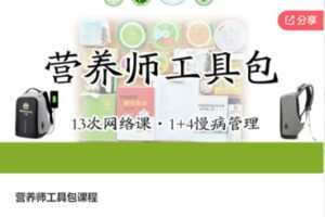 【29[红包]·F0126营养师工具包课程】