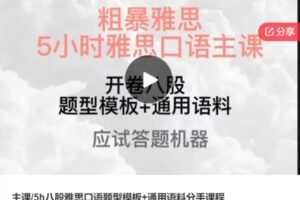 【39[红包]·F0127八股雅思口语题型模板+通用语料分手课程】