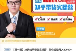 【49[红包]·F031321天知乎带货实操营，带你轻松月入20000+】