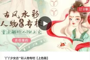 【28[红包]·F0329丫丫少女古彩人物专栏【上色篇】】