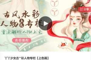 【28[红包]·F0329丫丫少女古彩人物专栏【上色篇】】
