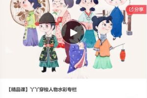 【20[红包]·F0328【精品课】丫丫穿梭人物水彩专栏】