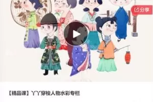 【20[红包]·F0328【精品课】丫丫穿梭人物水彩专栏】
