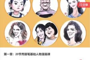【46[红包]·F0325.20节秀丽笔基础人物漫画课】