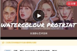 【46[红包]·F0324.2021水彩人物系统课程－基础】