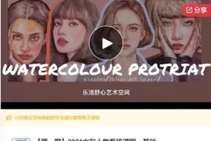 【46[红包]·F0324.2021水彩人物系统课程－基础】