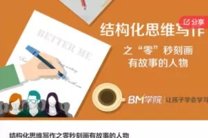 【19[红包]·F0323结构化思维写作之”零”秒刻画有故事的人物】