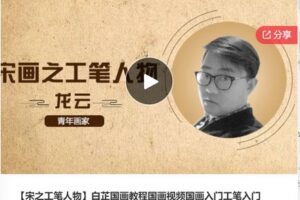 【27[红包]·F0321【宋之工笔人物】白芷国画教程国画视频国画入门工笔入门】