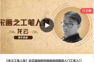 【27[红包]·F0321【宋之工笔人物】白芷国画教程国画视频国画入门工笔入门】