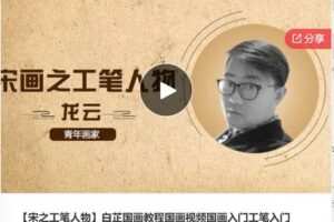 【27[红包]·F0321【宋之工笔人物】白芷国画教程国画视频国画入门工笔入门】