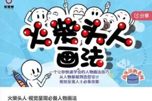 【25[红包]·F0320火柴头人·视觉呈现必备人物画法】