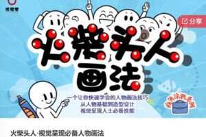 【25[红包]·F0320火柴头人·视觉呈现必备人物画法】
