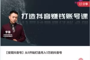 【39[红包]·F0319【变现抖音号】从0开始打造月入5万的抖音号】
