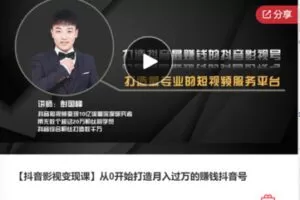【199[红包]·F0318【抖音影视变现课】从0开始打造月入过万的赚钱抖音号】