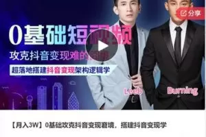 【79[红包]·F0317【月入3W】0基础攻克抖音变现窘境，搭建抖音变现学】