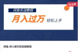 【39[红包]·F0315闲鱼-月入破万的实操教程】