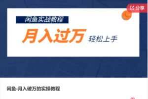 【39[红包]·F0315闲鱼-月入破万的实操教程】