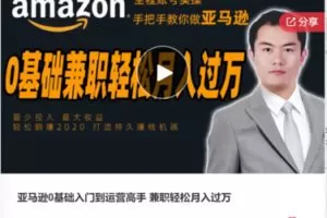 【49[红包]·F0312亚马逊0基础入门到运营高手 兼职轻松月入过万】