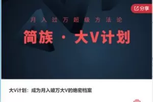 【49[红包]·F0311大V计划：成为月入破万大V的绝密档案】
