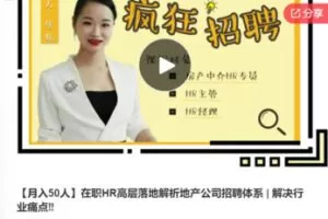【49[红包]·F0309【月入50人】在职HR高层落地解析地产公司招聘体系】
