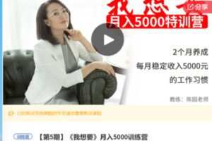 【30[红包]·F0308《我想要》月入5000训练营】