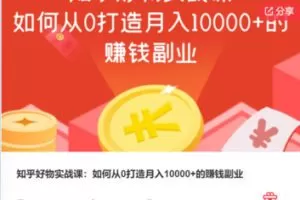 【22[红包]·F0307知乎好物实战课：如何从0打造月入10000+的赚钱副业】