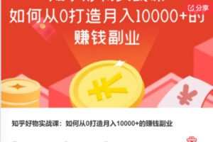 【22[红包]·F0307知乎好物实战课：如何从0打造月入10000+的赚钱副业】