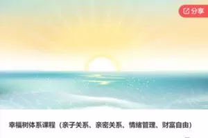 【69[红包]·F0302幸福树体系课程（亲子关系、亲密关系、情绪管理、财富自由）】