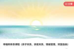 【69[红包]·F0302幸福树体系课程（亲子关系、亲密关系、情绪管理、财富自由）】