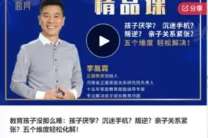 【19[红包]·F0298教育孩子没那么难：孩子厌学？沉迷手机？叛逆？亲子关系紧张？五个维度轻松化解】