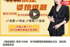 【25[红包]·F0296【搞定婆婆】每天10分钟，学习明星同款婆媳相处方法，轻松搞定婆媳关系】