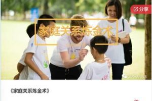 【26[红包]·F0294家庭关系炼金术】