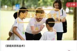 【26[红包]·F0294家庭关系炼金术】