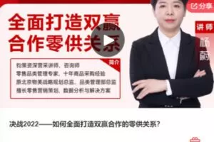 【69[红包]·F0293决战2022——如何全面打造双赢合作的零供关系？】