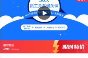 【12[红包]·F0292.30天员工关系通关课】