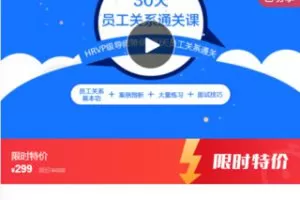 【12[红包]·F0292.30天员工关系通关课】